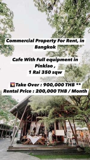 ขายร้านค้า ร้านอาหารปิ่นเกล้า จรัญสนิทวงศ์ : Commercial Property For Rent, in Bangkok,Cafe With Full equipment in Pinklao , 1 Rai 350 sqw 🌄Take Over : 900,000 THB **Rental Price : 200,000 THB / Month. 🌄Line :meiju1993 Tel.061-236-6532 (Mei Da)