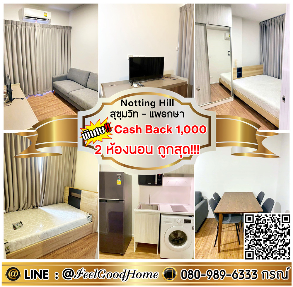For RentCondoSamut Prakan,Samrong : ***For rent Notting Hill Phraeksa (2 bedrooms, cheapest!!! + There are beds in every room) *Receive special promotion* LINE : @Feelgoodhome (with @ page)