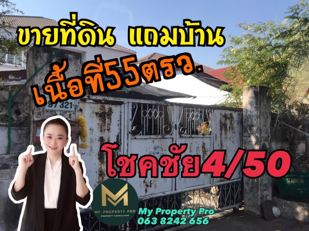For SaleLandChokchai 4, Ladprao 71, Ladprao 48, : Land for sale plus a house in Sangsitniwet Village, Soi 8 Chokchai 4/50, area 55 square wah.