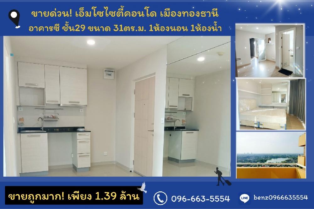ขายคอนโดแจ้งวัฒนะ เมืองทอง : ขายคอนโดเอ็มโซไซตี้ ราคาถูก