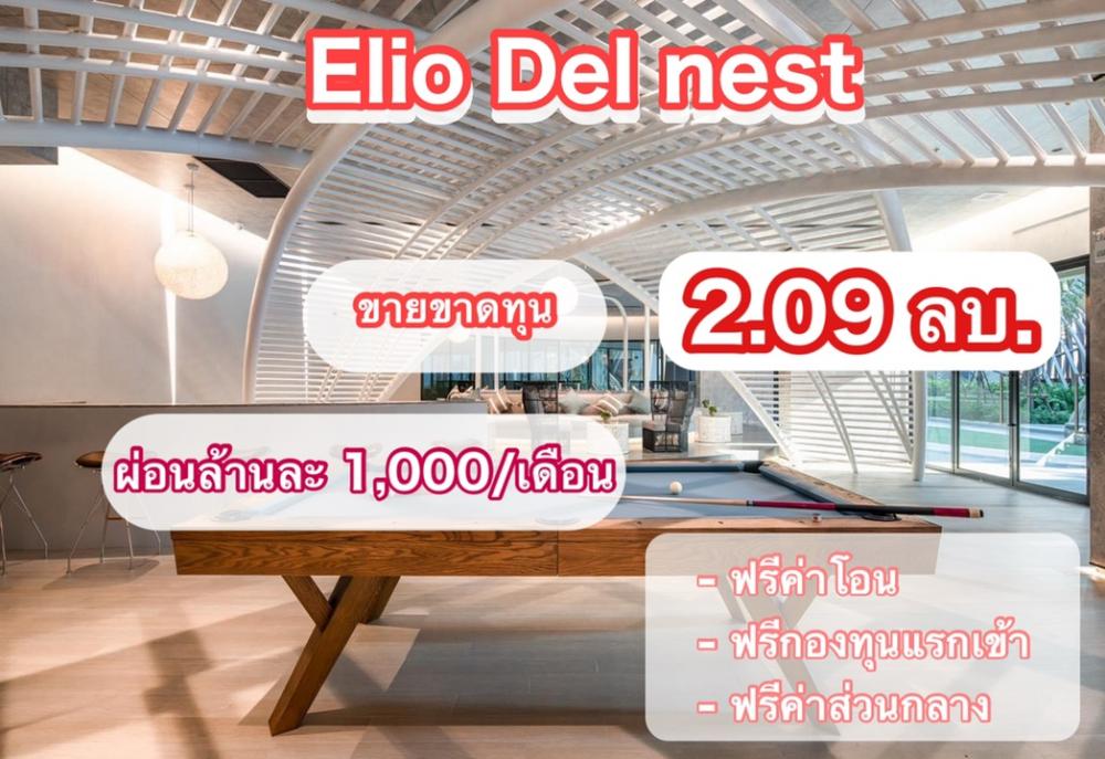 ขายคอนโดอ่อนนุช อุดมสุข : ขายด่วนน..ถูกที่สุด ฟรีดาวน์ 0 บาท ผ่อนล้านละ 1,000/เดือน ฟรีค่าใช่จ่าย ห้องมือ 1