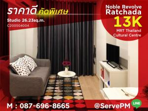 For RentCondoRatchadapisek, Huaikwang, Suttisan : 🔥🔥Good Location Large Room Studio Next to MRT Thailand Cultural Centre 80 m. at Noble Revolve Ratchada 1 Condo / Condo For Rent