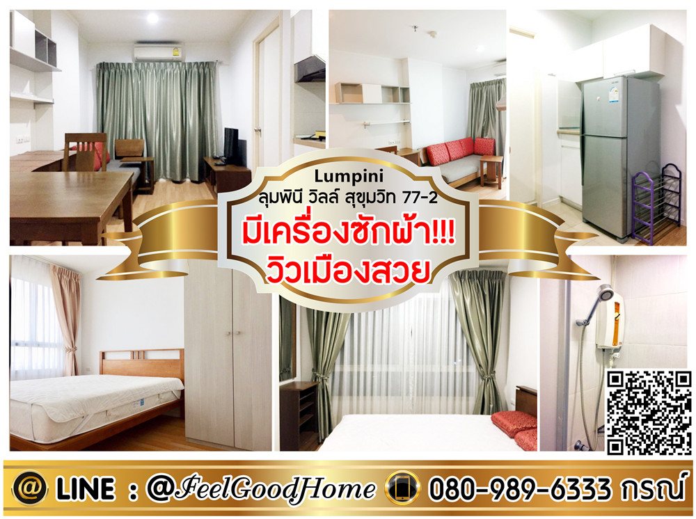 For RentCondoอ่อนนุช อุดมสุข : ***ให้เช่า ลุมพินี วิลล์ สุขุมวิท77-2 (เครื่องซักผ้า!!! + วิวเมืองสวย)LINE : @Feelgoodhome (มี@หน้า)