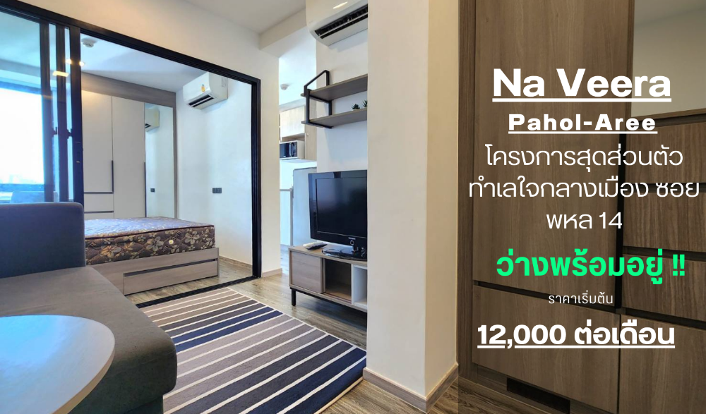 For RentCondoAri,Anusaowaree : ** The room is empty, ready to move in, there is a washing machine 😊** Condo Na Veera Phahon Aree, Soi Phahon 14 (Na Veera), 8th floor, top floor, north, not exposed to the sun