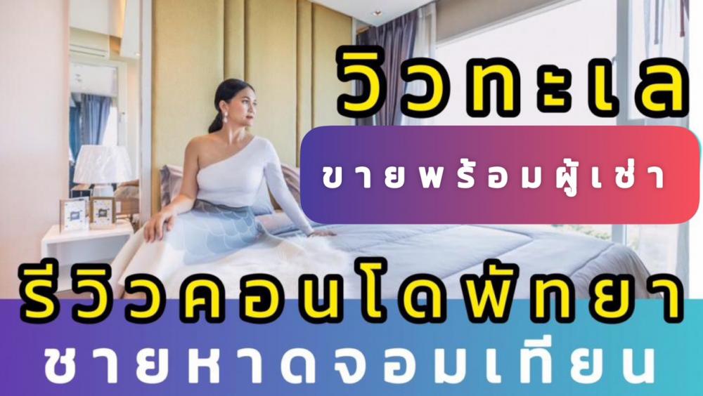 For SaleCondoPattaya, Bangsaen, Chonburi : Condo Tour 🌸Hot List No.5 Resale Sea View | Pattaya Condo Review 2 units for sale with tenants | 1 unit ready to move in, close to Jomtien beach, only 800 meters, 3 views, last 3 units.