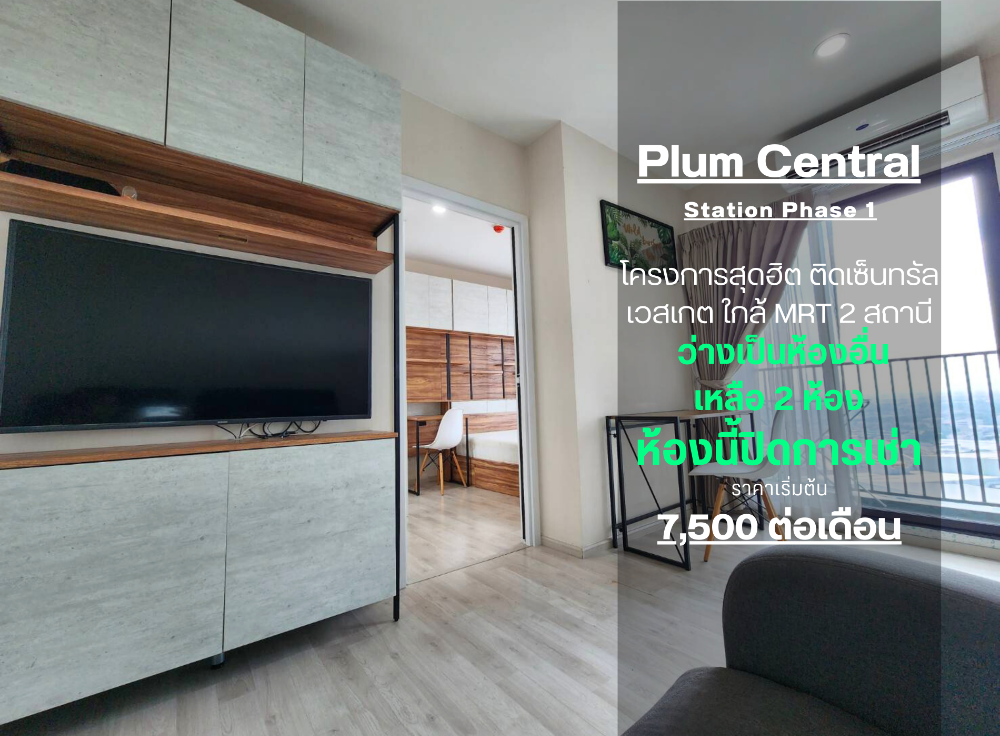 ให้เช่าคอนโดนนทบุรี บางใหญ่ บางบัวทอง : N117.5 **ห้องสวยที่สุด** ห้องว่าง31ม.ค.นะครับให้เช่า Plum Condo Central Station ห้องสวยมากๆ ตามจริงตามภาพ ครับ