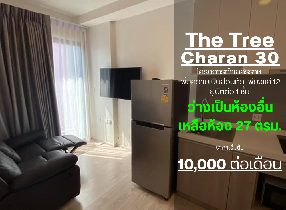 ให้เช่าคอนโดปิ่นเกล้า จรัญสนิทวงศ์ : SN326 the tree จรัญ30 คอนโด สร้างเสร็จไม่ถึงปี ส่วนกลางหรูหรา ราคาห้องน่าจับจอง ไม่รับอาจจะไม่ทัน ทักมาคุยกันครับ