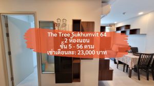 ให้เช่าคอนโดอ่อนนุช อุดมสุข : [1 กรกฎาคม 2565] The Tree Sukhumvit 64, 2 ห้องนอน, 56 ตารางเมตร, ชั้น 5, เช่าเพียง: 23,000 บาท (เดอะ ทรี สุขุมวิท 64)