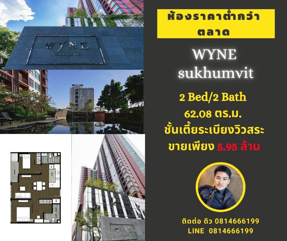 ขายคอนโดอ่อนนุช อุดมสุข : ขายถูกที่สุด I WYNE สุขุมวิท : 2 Bed/ 2 Bath 62.08 ตร.ม. วิวสระว่ายน้ำ - 5.95 ล้าน