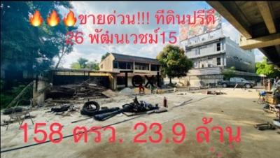ขายที่ดินอ่อนนุช อุดมสุข : ขาย ที่ดิน ด่วน ของร้อน สุขุมวิท 71 ปรีดีพนมยงค์ 26 พัฒนเวศม์ 15 158 ตร.วา