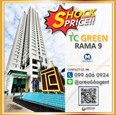 ขายคอนโดพระราม 9 เพชรบุรีตัดใหม่ RCA : 🔥 ลดหนัก!!! จัดเต็ม!!! ขายคอนโด T.C. Green Rama 9 (ที.ซี.กรีน พระราม 9) คอนโดทำเลดี ใกล้ MRT พระราม 9
