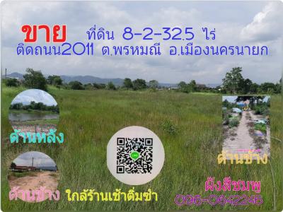 ขายที่ดินนครนายก : 🔥ขายด่วน!!! ที่ดิน 8-2-32.5 ไร่ แบ่งขายได้ ติดถนนบายพาสเลี่ยงเมือง📌 2011 สุพรรณิการ์ ต.พรหมณี อ.เมืองนครนายก ห่างฟิวเจอร์รังสิต 77กม.🍀