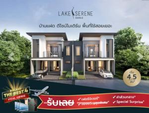 ขายบ้านมหาชัย สมุทรสาคร : Lake Serene Rama2 บ้านแฝด เลคซีรีน พระราม2  ดีไซน์โมเดิร์น ราคาเริ่มต้นเพียง 4.5 ล้านบาท