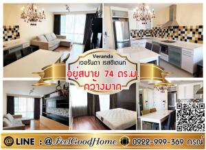 For RentCondoRama9, Petchburi, RCA : ***For rent Veranda Residence Rama 9 (very wide, comfortable, 74 sqm) LINE : @Feelgoodhome (with @ page)
