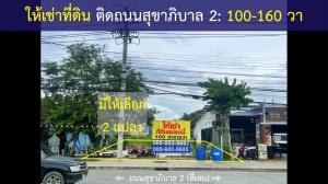 For RentLandLadkrabang, Suwannaphum Airport : land for rent suitable for shop Next to Sukhaphiban 2 Road (On Nut - Lat Krabang) 100-160 wa, 2 plots, 120 wa parking spaces