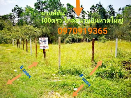 ขายที่ดินหาดใหญ่ สงขลา : ขาย ที่ดิน  หาดใหญ่ สงขลา 100 ตร.วา ใกล้ถนนเลี่ยงเมือง4เลน ใกล้สนามบินหาดใหญ่