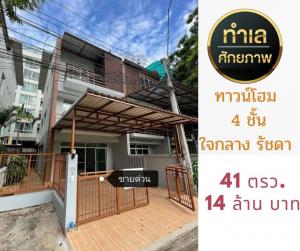 ขายทาวน์เฮ้าส์/ทาวน์โฮมรัชดา ห้วยขวาง : ขายบ้าน ทาวน์โฮม โฮมออฟฟิศ ขนาด 41 ตรว. ซอย 20 มิถุนา รัชดา 18 ใกล้ MRT ห้วยขวาง