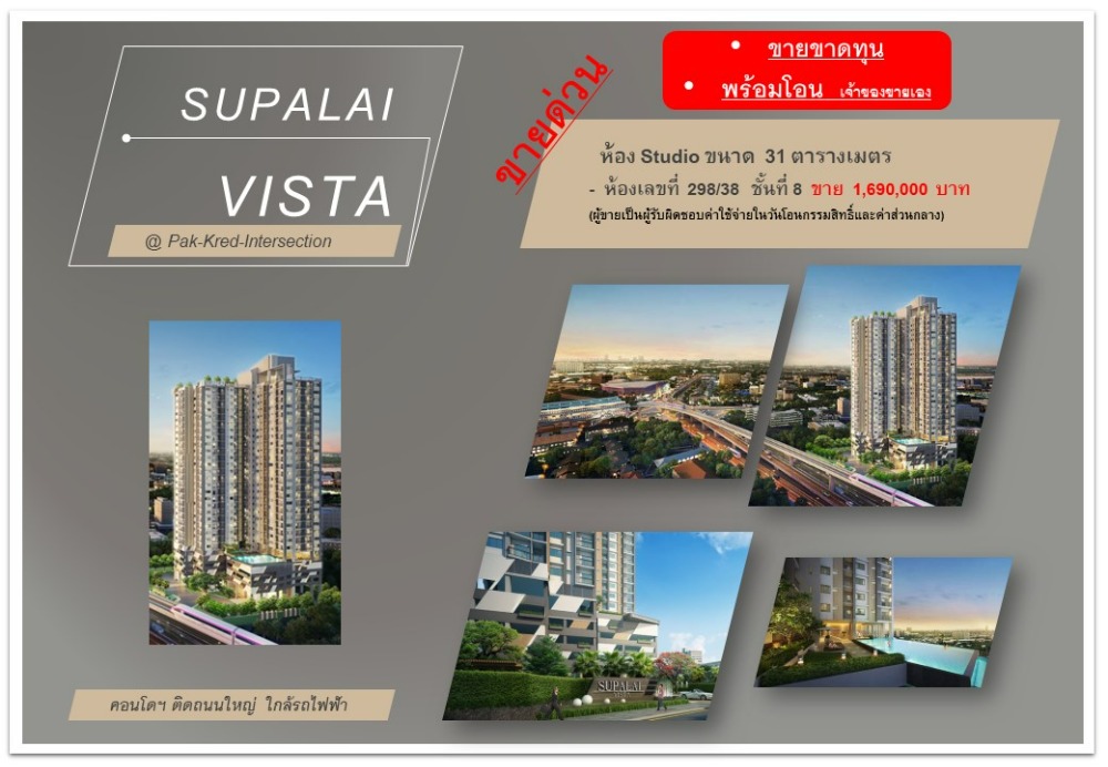 For SaleCondoChaengwatana, Muangthong : Selling loss 1.69 MB. Supalai Vista @ Ha Intersection, Pak Kred 31 sq. M, beautiful view (with 2 rooms to choose) ** Sale by owner **