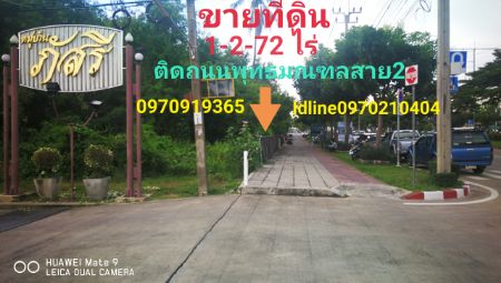 ขายที่ดินนครปฐม พุทธมณฑล ศาลายา : ขาย ที่ดิน ติดถนนพุทธมณฑลสาย2 1 ไร่ 2 งาน 72 ตร.วา กรุงเทพมหานคร