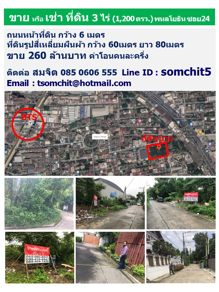 ขายที่ดินสะพานควาย จตุจักร : ขาย หรือ เช่า ที่ดิน 3ไร่ (1,200 ตรว.) พหลโยธิน ซอย24