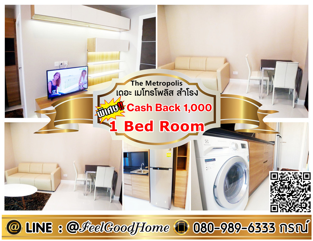 ให้เช่าคอนโดสมุทรปราการ สำโรง : ***ให้เช่า เดอะ เมโทรโพลิส สําโรง (One Bed Room + 35ตรม) *รับโปรพิเศษ* LINE : @Feelgoodhome (มี@หน้า)