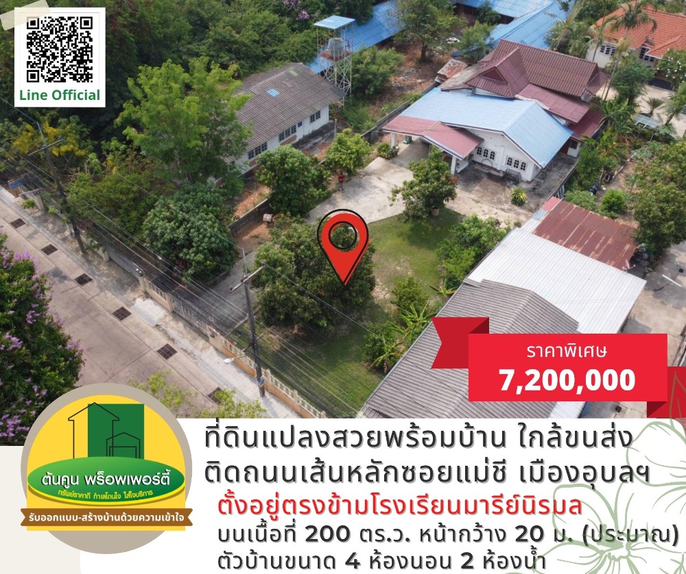 For SaleHouseUbon Ratchathani : Beautiful plot of land for sale with a house on the road in Soi Mae Chee. Opposite Mary Niramon School near passenger transport Ubon Ratchathani