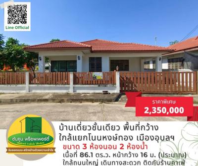 For SaleHouseUbon Ratchathani : Single storey house for sale, size 3 bedrooms, 2 bathrooms, good condition, wide area. Near Non Hong Thong Intersection, Ubon City