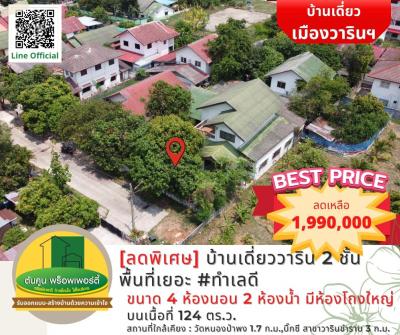 ขายบ้านอุบลราชธานี : [ลดราคา] ขายบ้านเดี่ยว 2 ชั้น เนื้อที่ 124 ตารางวา ราคาไม่แพง พื้นที่เยอะ หมู่บ้าน​วิมลการ์เด้น วารินชำราบ​