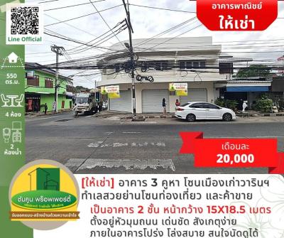 ขายบ้านอุบลราชธานี : [ขาย/ให้เช่า] อาคารพาณิชย์ 3 คูหา โซนเมืองเก่าวารินฯ ทำเลสวย ย่านแหล่งท่องเที่ยว และค้าขาย