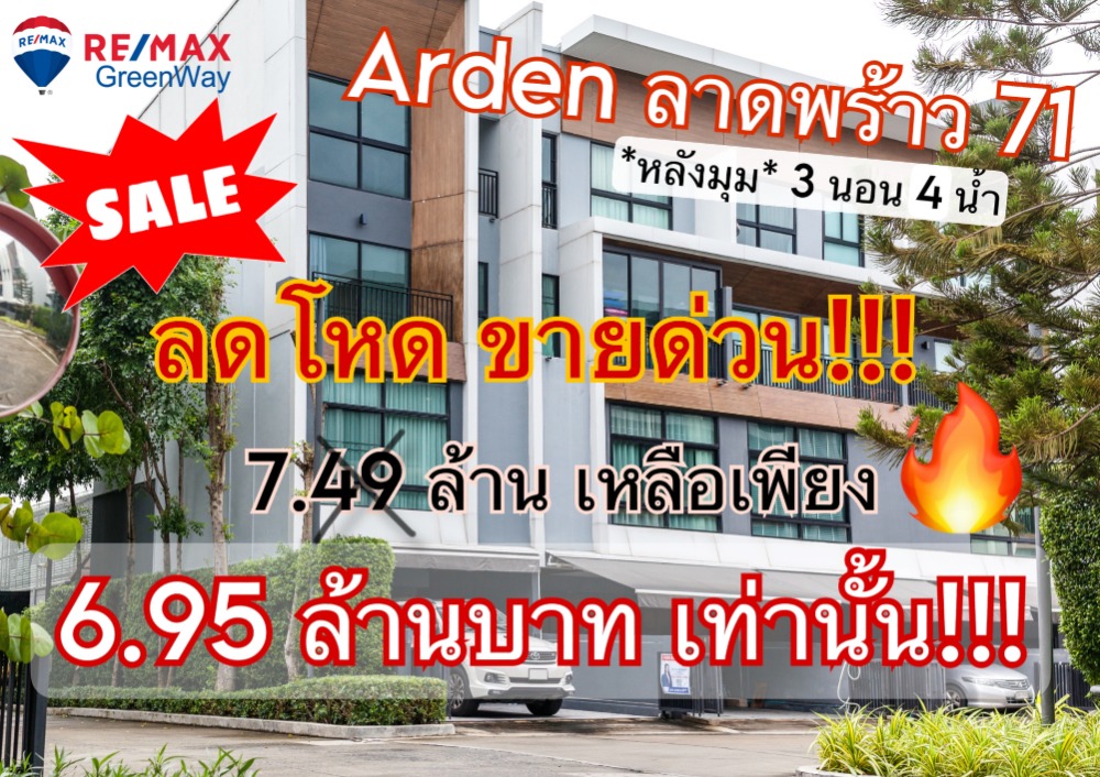 ขายทาวน์เฮ้าส์/ทาวน์โฮมโชคชัย4 ลาดพร้าว71 : ขายทาวน์โฮม Arden : อาร์เด้น ลาดพร้าว 71 หลังมุม ใกล้ทางด่วน แถมฟรี! แอร์ + ม่านทั้งหลัง