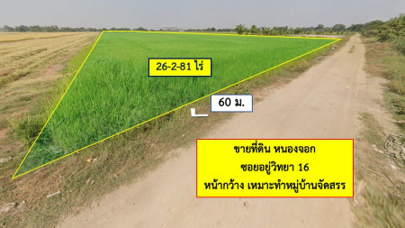 ขายที่ดินมีนบุรี-ร่มเกล้า : ขายที่ดิน หนองจอก ซอยอยู่วิทยา 16 เนื้อที่ 26 ไร่ 2 งาน 81 ตร.วา หน้ากว้าง เหมาะทำหมู่บ้านจัดสรร
