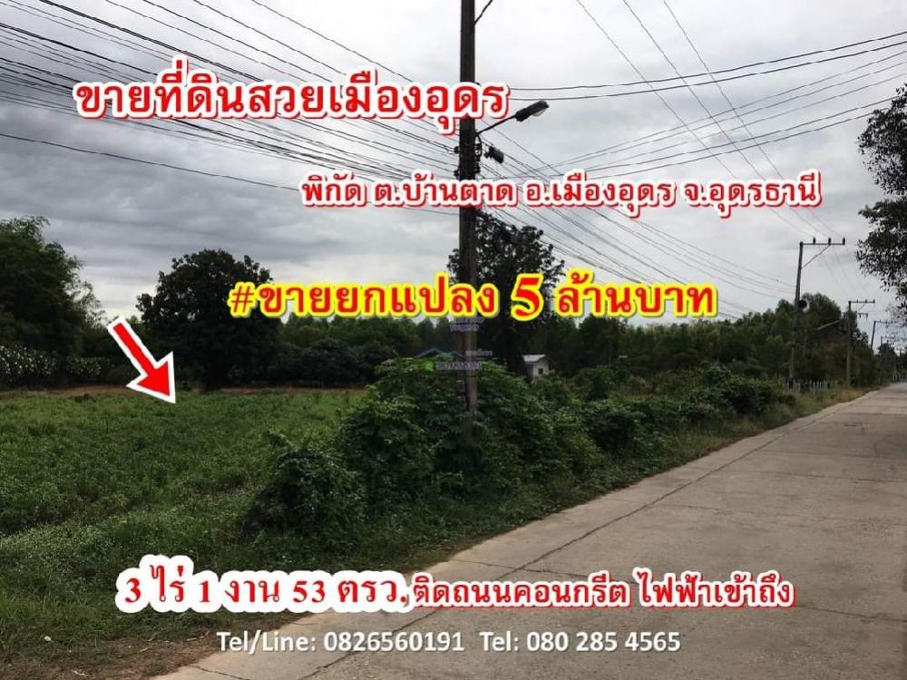 ขายที่ดินอุดรธานี : ขาย ที่ดิน สวยเมืองอุดร Land in Udonthani fo SALEที่ดินสวยเมืองอุดร 3 ไร่ 2 งาน 70 ตร.วา น้ำ ไฟ ถนนคอนกรีต