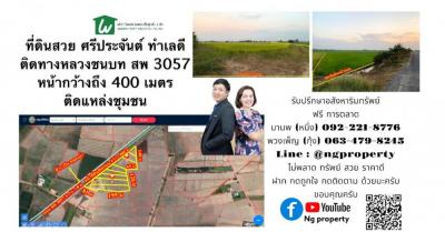 ขายที่ดินสุพรรณบุรี : #ศรีประจันต์ #บางงาม ขายที่ดินแปลงสวย ราคาดี ทำเลดี เข้าออกได้หลายช่องทาง