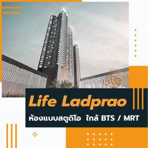For SaleCondoLadprao, Central Ladprao : Life ladprao Studio room 🌟 🌟 I High Rise Condo, ready to move in on Phaholyothin Road.