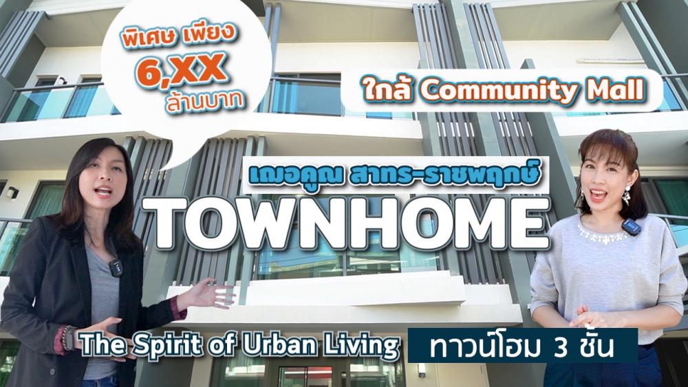 For SaleTownhousePinklao, Charansanitwong : (Chekun Sathorn-Ratchapruek) Suan Phak, luxury townhome, 3 bedrooms, 3 bathrooms, 2 parking spaces.