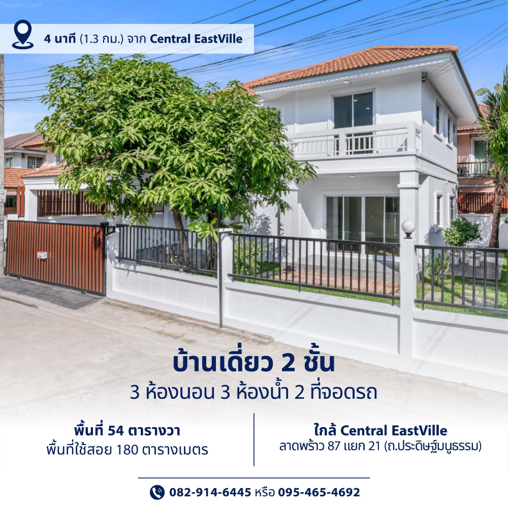 ขายบ้านเลียบทางด่วนรามอินทรา : ขายบ้านเดี่ยว ถนน ประดิษฐ์มนูธรรม รีโนเวทใหม่ 4 นาที ถึง Central EastVille