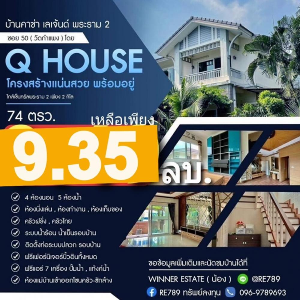For SaleHouseRama 2, Bang Khun Thian : Casa Legend Rama 2 Soi 50 (Wat Kamphaeng) by Q House, solid structure, beautiful, ready to move in, near Central Rama 2.