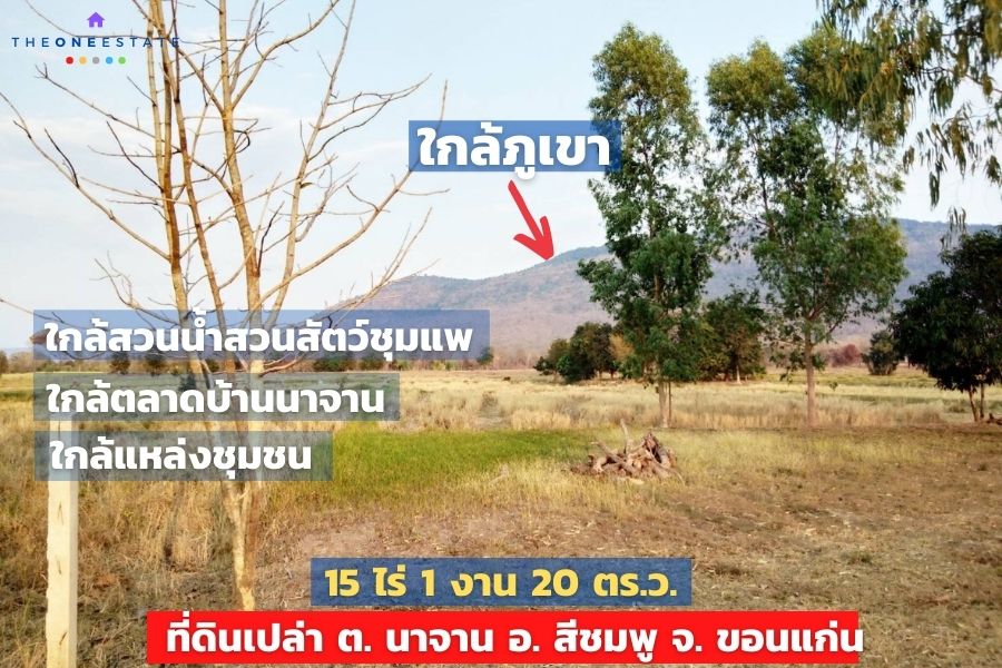 For SaleLandKhon Kaen : 📣 Khao view land, good atmosphere, near the community, size 15 rai 1 ngan 20 sq m., suitable for buying, keeping, investing, building a house, building a resort, doing agriculture The Best ! | Tel. 085-992-9228
