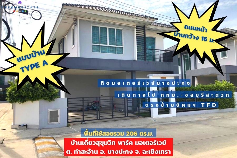 For SaleHouseChachoengsao : 📣 #Road width 16 meters #House in the corner 🏠 Sukhumvit Village Village, Park Motorway, Bang Pakong, Chachoengsao Province #The road in front of the house is 16 meters wide #opposite TFD2 Industrial Estate #TYPE_A #Largest in the project #near the fort _