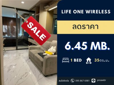ขายคอนโดวิทยุ ชิดลม หลังสวน : 🔥ราคาถูกสุด🔥 Life One Wireless ใกล้ Central Embassy 🚝ใกล้ BTS เพลินจิต 1B1B @6.45  MB