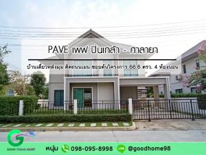 ขายบ้านนครปฐม พุทธมณฑล ศาลายา : บ้านเดี่ยวหลังมุม ติดถนนเมน ซอยต้นโครงการ เพฟ PAVE ปิ่นเกล้า-ศาลายา บ้านเดี่ยวหลังใหญ่ 66.6 ตรว. 4 ห้องนอน พื้นที่ใช้สอย 190 ตรม.