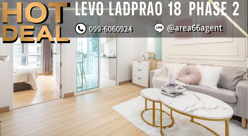 ขายคอนโดลาดพร้าว เซ็นทรัลลาดพร้าว : 🔥 ขายด่วน!! คอนโด Levo Ladprao 18 (เฟส2)