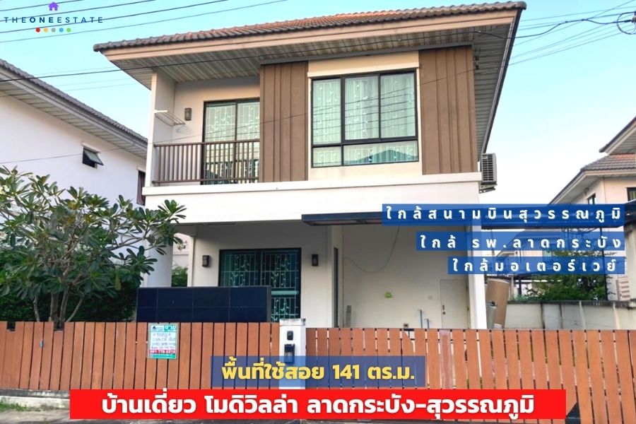 For SaleHouseChachoengsao : 📣 #Near Suvarnabhumi Airport 🏠 Single house Modi Villa Lat Krabang-Suvarnabhumi, Luang Phaeng Road, the atmosphere around the project is very good. #near motorway
