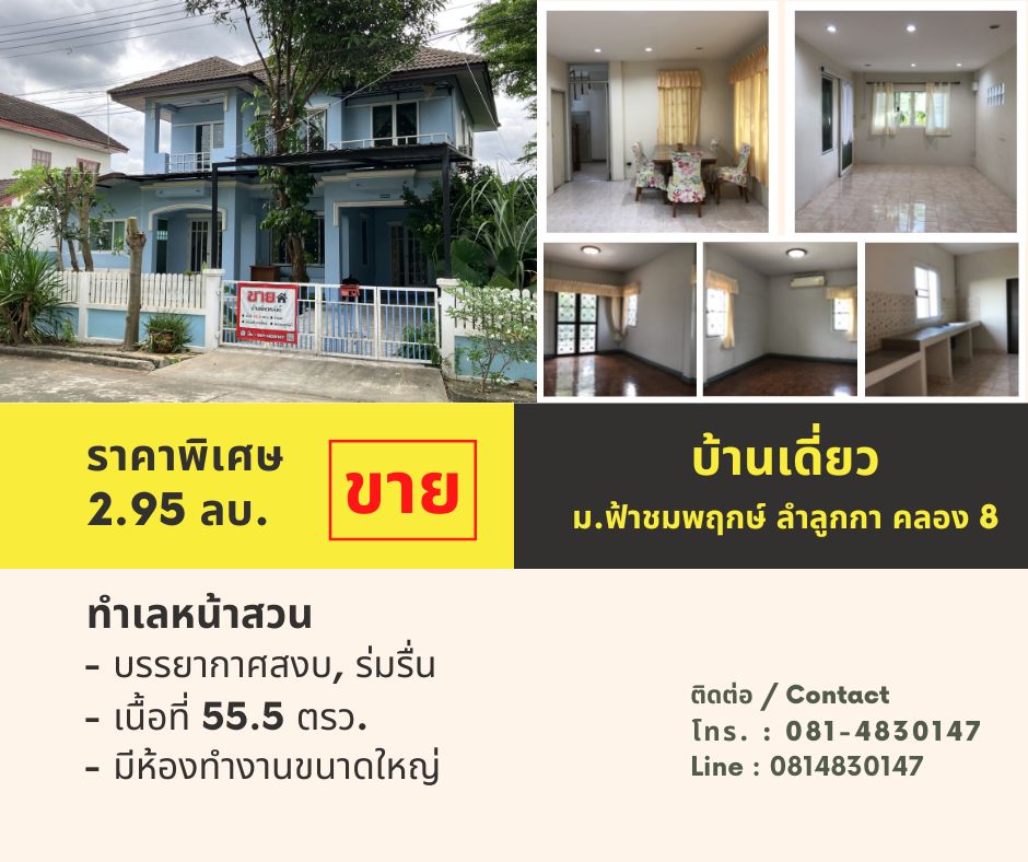 For SaleHousePathum Thani,Rangsit, Thammasat : ขายบ้านเดี่ยว ม.ฟ้าชมพฤกษ์ ลำลูกกา คลอง 8, ทำเลหน้าสวน ร่มรื่น หน้าบ้านไม่ชนกับใคร