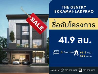ขายบ้านลาดพร้าว101 แฮปปี้แลนด์ : 🔥ห้องหลุดโอน🔥 ทำเลดีมาก!!! The Gentry เอกมัย-ลาดพร้าว จาก SC Asset ห้องสุดท้ายของโครงการ