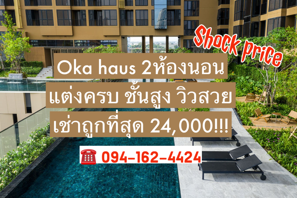 ให้เช่าคอนโดสุขุมวิท อโศก ทองหล่อ : 📍ให้เช่าด่วน! คอนโด Oka Haus โอกะ เฮ้าส์ สุขุมวิท 36📍 ใกล้ทองหล่อ 2 ห้องนอน 42ตรม. ชั้นสูง 40++!!! ราคาถูกที่สุด ห้องแต่งพร้อมอยู่ 📲Tel/Line: 094-162-4424