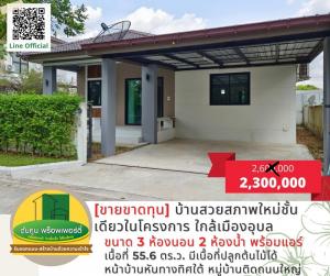For SaleHouseUbon Ratchathani : [Loss sale] Beautiful house, new condition, one floor in the project, size 3 bedrooms, 2 bathrooms, can plant trees, convenient to travel near Ubon city