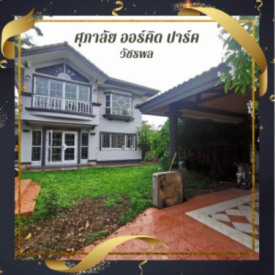 ขายบ้านนวมินทร์ รามอินทรา : มาแล้ว!!! บ้านเดี่ยว 2 ชั้น หลังใหญ่ หมู่บ้าน ศุภาลัย ออร์คิด ปาร์ค วัชรพล-สุขาภิบาล 5 พื้นที่ 80.7 ตรว. บ้านตกแต่งสวย เหมือนใหม่ พร้อมเข้าอยู่ ต้องรีบซื้อแล้ววว!!!
