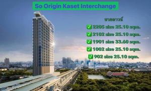 ขายดาวน์คอนโดเกษตรศาสตร์ รัชโยธิน : ขายดาวน์ So Origin Kaset Interchange