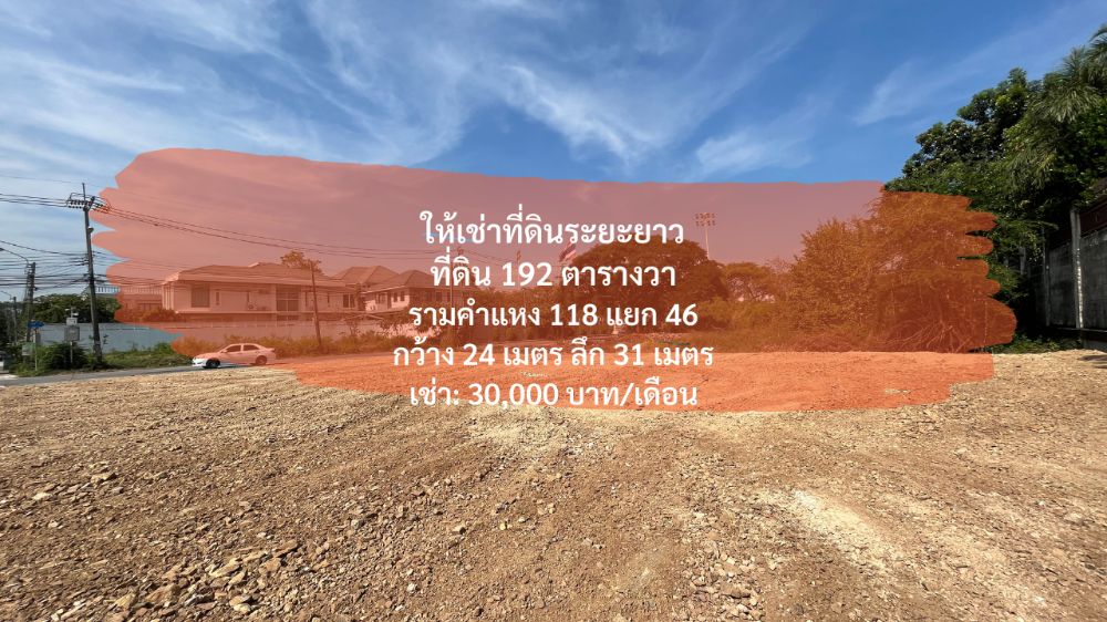 ให้เช่าที่ดินมีนบุรี-ร่มเกล้า : (23 กุมภา 2024) ให้เช่าที่ดิน 192 ตารางวา, รามคำแหง 118 แยก 46, ถนนเมนกว้าง 8 เมตร, เช่า 30,000 บาท/เดือน, ขาย 75,000 บาท/ตารางวา